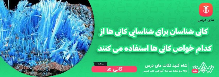 [شاه کلید مای درس] | کانی شناسان برای شناسایی کانی ها از کدام خواص کانی ها استفاده می کنند